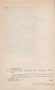 Тугой Узел / Кончина