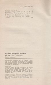 Тугой Узел / Кончина