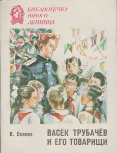 Васёк Трубачев И Его Товарищи. Книга 3.