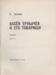 Васёк Трубачев И Его Товарищи. Книга 3.