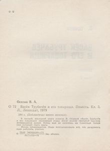 Васёк Трубачев И Его Товарищи. Книга 3.