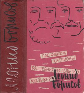 Жюль Верн / Под Флагом Катрионы / Волшебник Из Гель-Гью