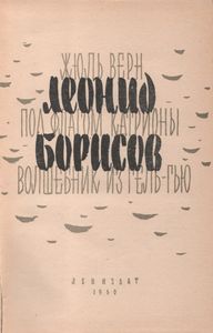 Жюль Верн / Под Флагом Катрионы / Волшебник Из Гель-Гью