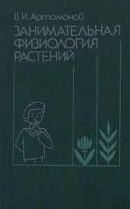 Занимательная Физиология Растений