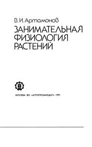Занимательная Физиология Растений