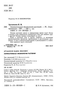 Занимательная Физиология Растений