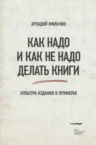 Как Надо И Не Надо Делать Книги. Культура Издания В Примерах