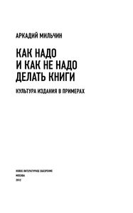 Как Надо И Не Надо Делать Книги. Культура Издания В Примерах