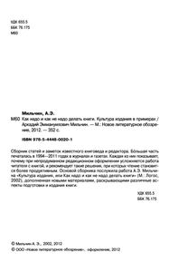 Как Надо И Не Надо Делать Книги. Культура Издания В Примерах