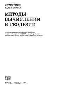 Методы Вычисления В Геодезии