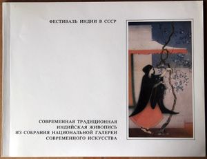 India's Festival In USSR. Modern traditional indian paintings from the collection of National Gallery of Modern Art, New Delhi