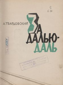 За Далью - Даль