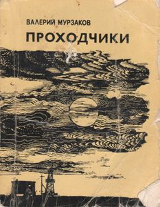 Проходчики