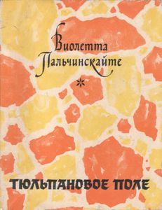 Тюльпановое Поле