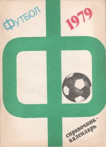 Футбол-1979. Справочник-Календарь.