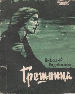Грешница