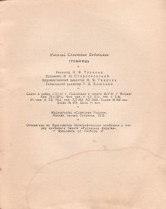 Грешница