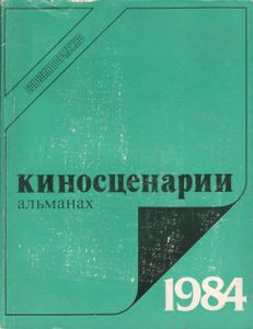 Киносценарии. Альманах 1984.