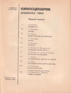 Киносценарии. Альманах 1984.