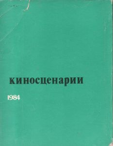 Киносценарии. Альманах 1984.