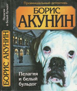 Пелагия И Белый Бульдог
