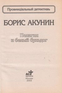 Пелагия И Белый Бульдог