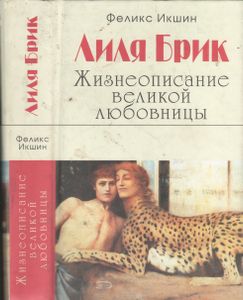 Лиля Брик. Жизнеописание Великой Любовницы