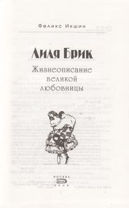Лиля Брик. Жизнеописание Великой Любовницы