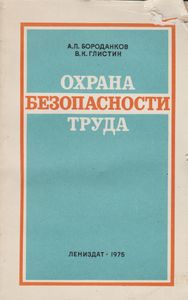 Охрана Безопасности Труда