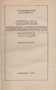 Охрана Безопасности Труда