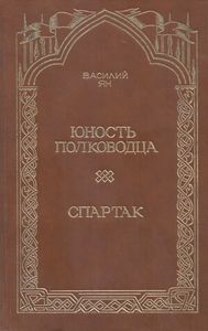 Юность Полководца / Спартак