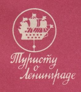Туристу О Ленинграде