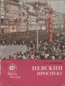 Невский Проспект