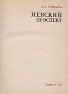 Невский Проспект