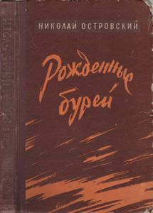 Рожденные Бурей