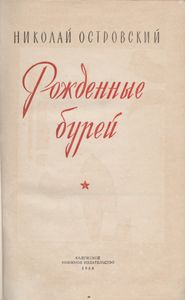 Рожденные Бурей