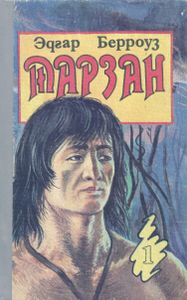 Тарзан