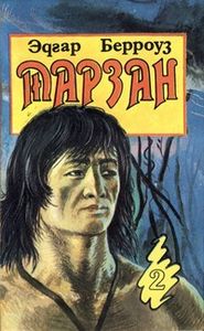 Тарзан