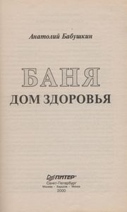 Баня: Дом Здоровья