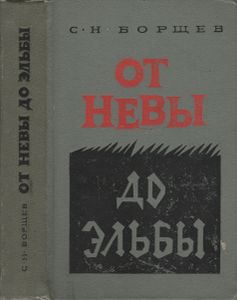 От Невы До Эльбы