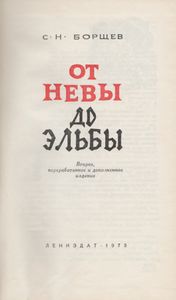 От Невы До Эльбы