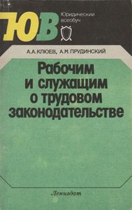 Рабочим И Служащим О Трудовом Законодательстве