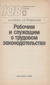 Рабочим И Служащим О Трудовом Законодательстве