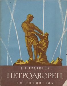 Петродворец. Путеводитель