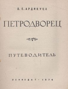 Петродворец. Путеводитель