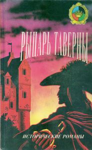 Рыцарь Таверны