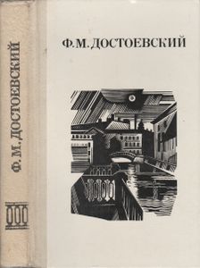 Дядюшкин Сон; Село Степанчиково И Его Обитатели; Скверный Анекдот; Зимние Заметки О Летних Впечатлениях