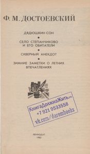 Дядюшкин Сон; Село Степанчиково И Его Обитатели; Скверный Анекдот; Зимние Заметки О Летних Впечатлениях