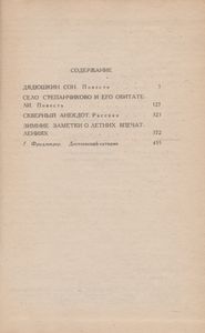 Дядюшкин Сон; Село Степанчиково И Его Обитатели; Скверный Анекдот; Зимние Заметки О Летних Впечатлениях
