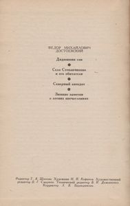 Дядюшкин Сон; Село Степанчиково И Его Обитатели; Скверный Анекдот; Зимние Заметки О Летних Впечатлениях
